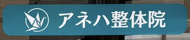 アネハ整体院の名前の由来は何ですか？