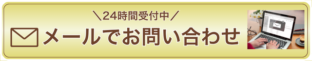 メールでお問い合わせ