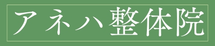 専門家も推薦する独自の施術で根本改善へ